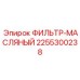 2255300238 ФИЛЬТР-МАСЛЯНЫЙ Epiroc
