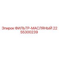 2255300239 ФИЛЬТР-МАСЛЯНЫЙ Epiroc