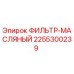 2255300239 ФИЛЬТР-МАСЛЯНЫЙ Epiroc