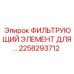 2258293712 ФИЛЬТРУЮЩИЙ ЭЛЕМЕНТ ДЛЯ Epiroc