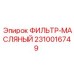 2310016749 ФИЛЬТР-МАСЛЯНЫЙ Epiroc