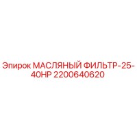 2200640620 МАСЛЯНЫЙ ФИЛЬТР-25-40HP Epiroc