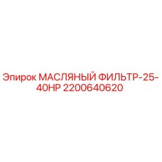 2200640620 МАСЛЯНЫЙ ФИЛЬТР-25-40HP Epiroc