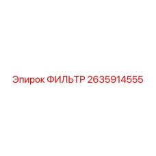 2635914555 ФИЛЬТР Epiroc