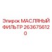 2636756120 МАСЛЯНЫЙ ФИЛЬТР Epiroc