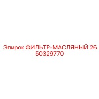 2650329770 ФИЛЬТР-МАСЛЯНЫЙ Epiroc