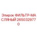 2650329770 ФИЛЬТР-МАСЛЯНЫЙ Epiroc