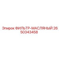 2650343458 ФИЛЬТР-МАСЛЯНЫЙ Epiroc