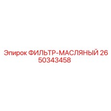 2650343458 ФИЛЬТР-МАСЛЯНЫЙ Epiroc