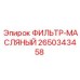 2650343458 ФИЛЬТР-МАСЛЯНЫЙ Epiroc
