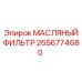 2656774680 МАСЛЯНЫЙ ФИЛЬТР Epiroc