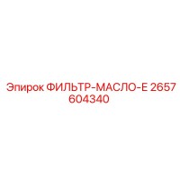 2657604340 ФИЛЬТР-МАСЛО-Е Epiroc