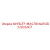 2657835407 ФИЛЬТР-МАСЛЯНЫЙ Epiroc