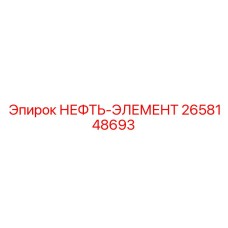 2658148693 НЕФТЬ-ЭЛЕМЕНТ Epiroc