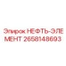 2658148693 НЕФТЬ-ЭЛЕМЕНТ Epiroc