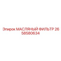 2658580634 МАСЛЯНЫЙ ФИЛЬТР Epiroc
