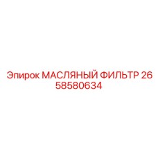 2658580634 МАСЛЯНЫЙ ФИЛЬТР Epiroc