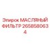 2658580634 МАСЛЯНЫЙ ФИЛЬТР Epiroc