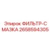 2658594305 ФИЛЬТР-СМАЗКА Epiroc