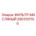 2903101100 ФИЛЬТР-МАСЛЯНЫЙ Epiroc