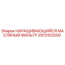 2913103200 НАРАЩИВАЮЩИЙСЯ МАСЛЯНЫЙ ФИЛЬТР Epiroc