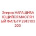2913103200 НАРАЩИВАЮЩИЙСЯ МАСЛЯНЫЙ ФИЛЬТР Epiroc