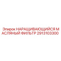 2913103300 НАРАЩИВАЮЩИЙСЯ МАСЛЯНЫЙ ФИЛЬТР Epiroc