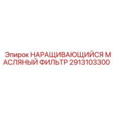 2913103300 НАРАЩИВАЮЩИЙСЯ МАСЛЯНЫЙ ФИЛЬТР Epiroc