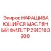 2913103300 НАРАЩИВАЮЩИЙСЯ МАСЛЯНЫЙ ФИЛЬТР Epiroc