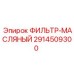 2914509300 ФИЛЬТР-МАСЛЯНЫЙ Epiroc