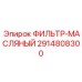 2914808300 ФИЛЬТР-МАСЛЯНЫЙ Epiroc
