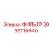2935719940 ФИЛЬТР Epiroc