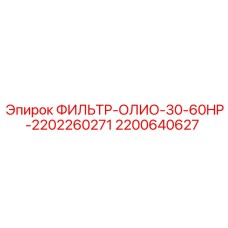 2200640627 ФИЛЬТР-ОЛИО-30-60HP-2202260271 Epiroc