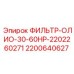 2200640627 ФИЛЬТР-ОЛИО-30-60HP-2202260271 Epiroc