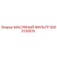 3003130515 МАСЛЯНЫЙ ФИЛЬТР Epiroc