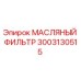 3003130515 МАСЛЯНЫЙ ФИЛЬТР Epiroc