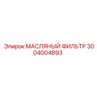 3004004893 МАСЛЯНЫЙ ФИЛЬТР Epiroc