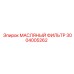 3004005262 МАСЛЯНЫЙ ФИЛЬТР Epiroc