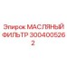 3004005262 МАСЛЯНЫЙ ФИЛЬТР Epiroc