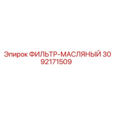 3092171509 ФИЛЬТР-МАСЛЯНЫЙ Epiroc