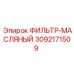 3092171509 ФИЛЬТР-МАСЛЯНЫЙ Epiroc