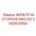 3092631800 ФИЛЬТР-МОТОРНОЕ МАСЛО Epiroc