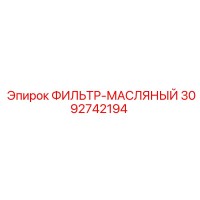 3092742194 ФИЛЬТР-МАСЛЯНЫЙ Epiroc