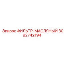 3092742194 ФИЛЬТР-МАСЛЯНЫЙ Epiroc