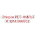 3214346902 РЕТ-ФИЛЬТР Epiroc
