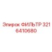3216410680 ФИЛЬТР Epiroc