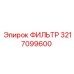 3217099600 ФИЛЬТР (Epiroc)