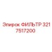 3217517200 ФИЛЬТР Epiroc