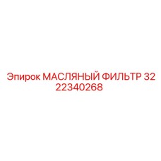 3222340268 МАСЛЯНЫЙ ФИЛЬТР Epiroc
