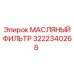 3222340268 МАСЛЯНЫЙ ФИЛЬТР Epiroc